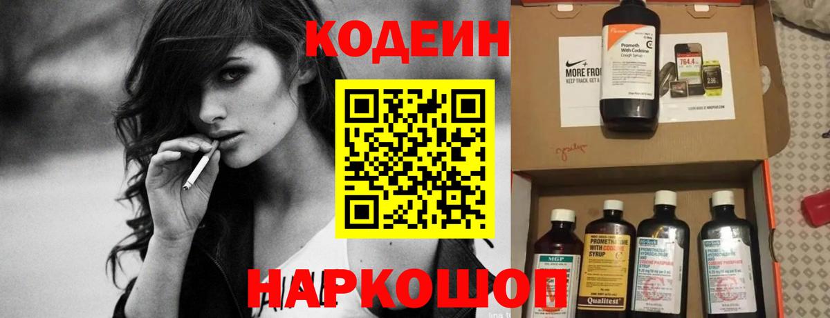 Кодеин Purple Drank  Вход с VPN  Новокубанск 